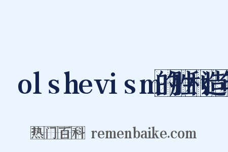 Ｂolshevism的胜利造句是什么意思的图片
